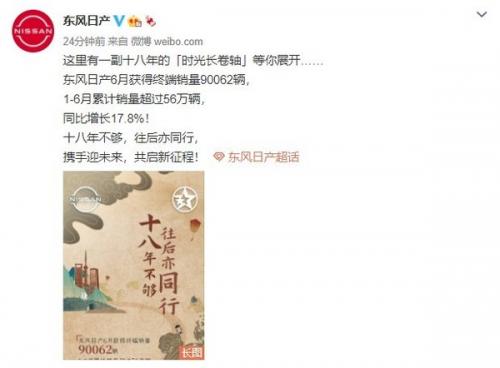 东风日产6月销量超9万辆 1-6月累计销量超过56万辆