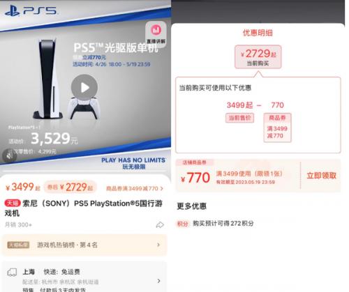 五一假期有着落了 国行版索尼PS5官方店首次降价770元