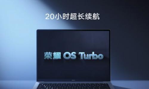 荣耀OS Turbo加持!荣耀MagicBook 14支持20小时长续航
