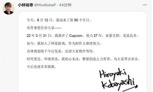 知名游戏制作人小林裕幸官宣离开卡普空 现已加入网易