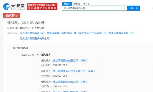 恒大地产再被执行3.5亿