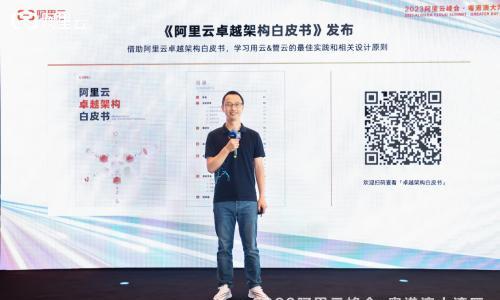 阿里云峰会发布《Well-Architected云卓越架构白皮书》: 助力企业用好云管好云