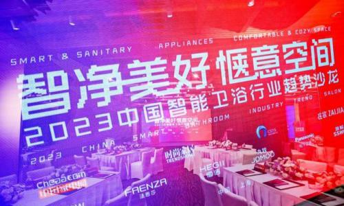 智净美好 惬意空间| 2023中国智能卫浴行业趋势沙龙成功举行!