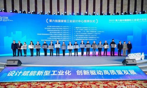 2023第六届中国国际工业设计博览会开幕,箭牌家居上榜"国家级工业设计中心"