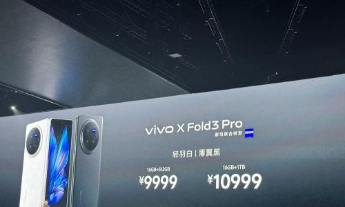 vivo X Fold3 Pro折叠手机价格公布: 9999元起