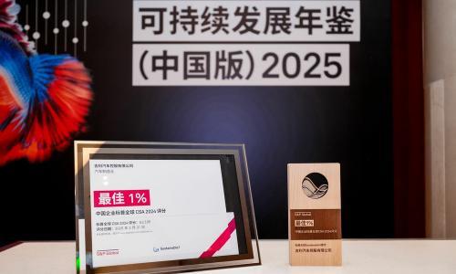 车企首次获评中国企业最佳1%! 吉利汽车(0175.HK)连续三年以中国汽车制造业第一名入选《可持续发展年鉴(中国版)》
