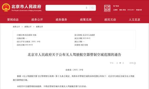 北京: 行政区全域为无人驾驶航空器管制空域