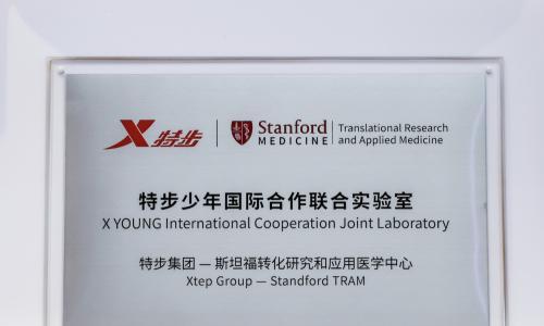特步与斯坦福大学转化研究和应用医学中心成立国际合作联合实验室