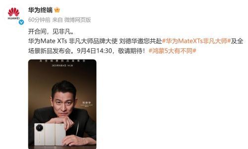 华为官宣刘德华出任Mate XTs非凡大师品牌大使