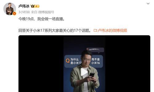 卢伟冰今晚直播,将回应&quot;为何是小米17不是小米16&quot;等问题