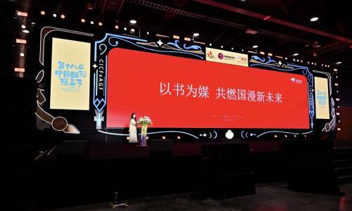 京东图书亮相中国国际漫画节 发布"动漫共振计划"激励创作者成长