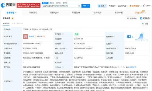 周大生、无忧传媒等在三亚成立文化科技公司 注册资本5000万