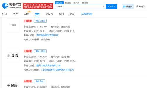 多枚王暖暖商标申请已被驳回