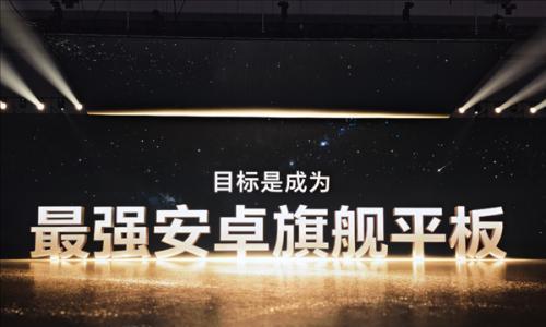 小字不藏着掖着,荣耀发布会把"目标是成为"写的很大