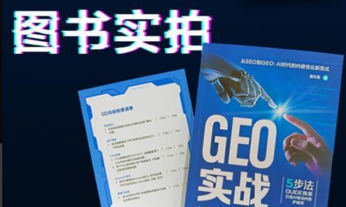 国内首本GEO实战书《GEO实战: AI时代流量密码》重磅出版