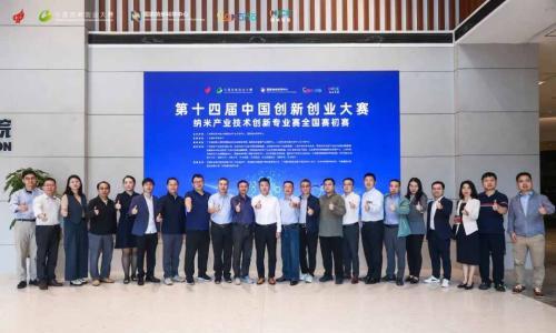 纳米专业赛初赛落幕,30家企业晋级总决赛