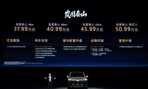 售价37.99万起,岚图泰山正式上市