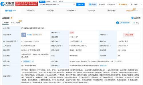 蜜雪冰城旗下四川餐饮管理公司注销