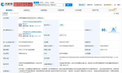 许昌市赋豫创业投资合伙企业登记成立 出资额5亿