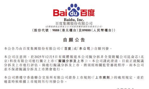 百度集团: 正就分拆昆仑芯进行上市进行评估