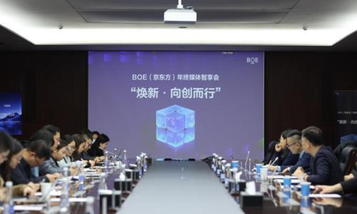 BOE(京东方)"焕新2026"年终媒体智享会落地成都 三大显示技术品牌引领行业发展风潮