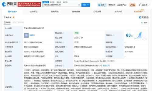 山姆超市在天津东丽成立新公司 注册资本300万美元