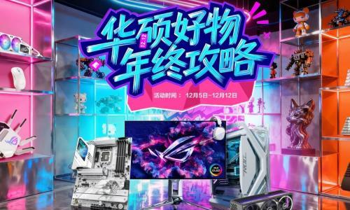 双12年终狂欢开启 华硕吹雪主板好价不容错过