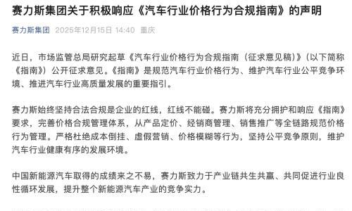 赛力斯积极响应汽车行业价格行为合规指南