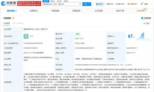 酷派在深圳成立智投科技公司 注册资本500万