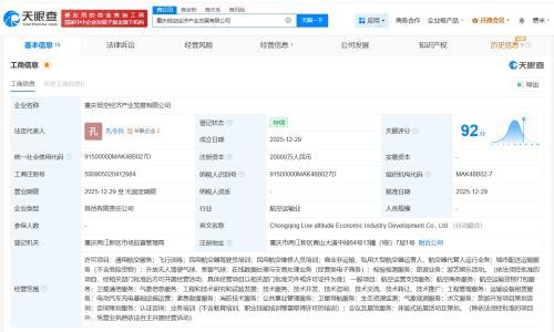 重庆低空经济产业发展公司登记成立 注册资本2亿