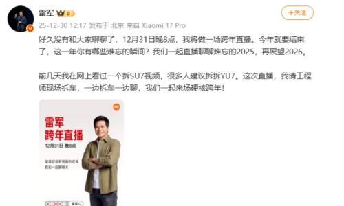 雷军宣布12月31日进行跨年直播