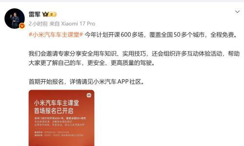 雷军: 小米汽车车主课堂今年计划开课600多场,全程免费,首场已开启报名