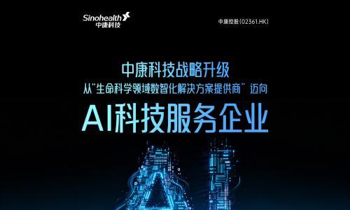 中康科技战略升级,从"生命科学领域数智化解决方案提供商"迈向"AI科技服务企业"