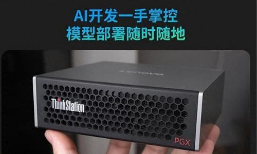 把超算装进背包: ThinkStation PGX重新定义AI开发者的生产力边界