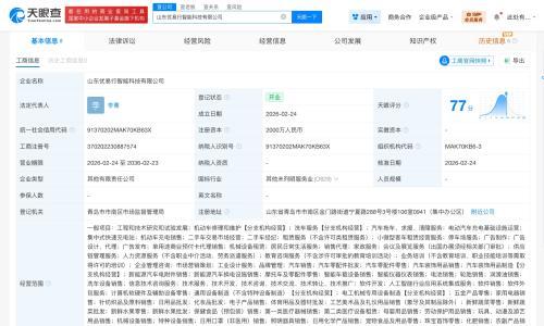 中国石化等在山东成立智能科技公司 注册资本2000万