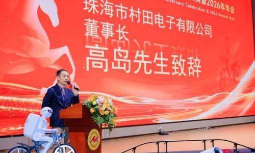 携手共进 再启新篇 珠海市村田电子有限公司30周年庆典