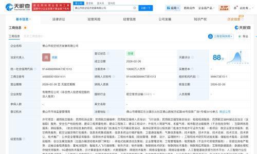 佛山市低空经济发展公司登记成立 注册资本1亿