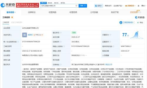 山姆超市在台州成立新公司 注册资本300万美元
