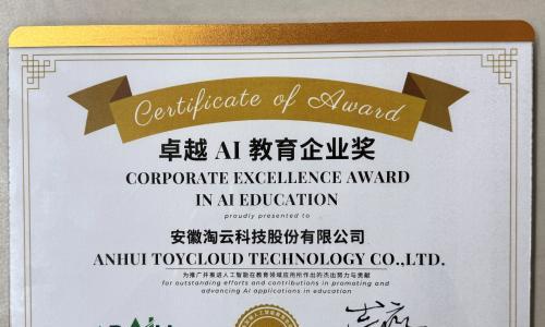 淘云科技: 深耕儿童AI领域 以技术创新收获多项权威荣誉