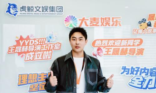 王晟赫加入大麦娱乐成立导演工作室,将聚焦"恐怖惊悚+"类型创作