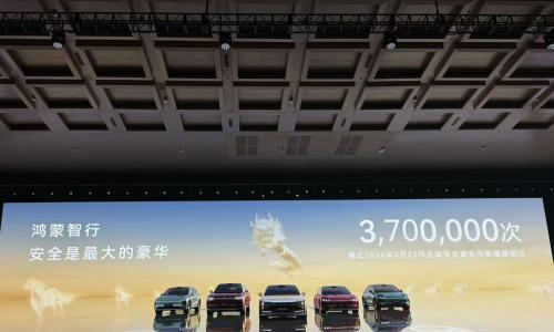 鸿蒙智行: 累计避免可能的碰撞超370万次