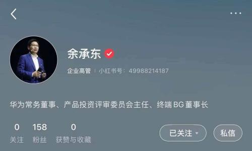 华为终端业务两大核心高管余承东、何刚入驻小红书平台
