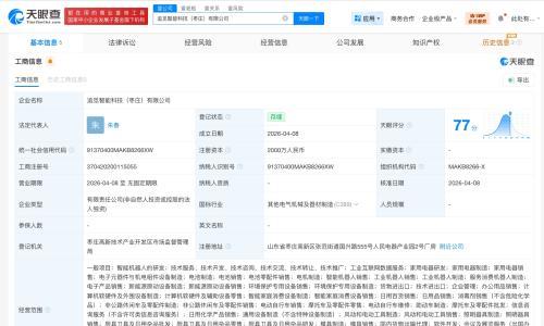 追觅科技在枣庄成立新科技公司 注册资本2000万