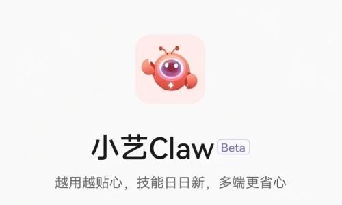 小艺进化为智能体!华为小艺龙虾先锋版上线,可跨设备联动并独立处理复杂任务