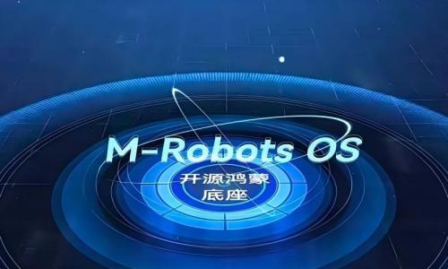 全国首个开源鸿蒙机器人操作系统M-Robots OS 2.0版本发布