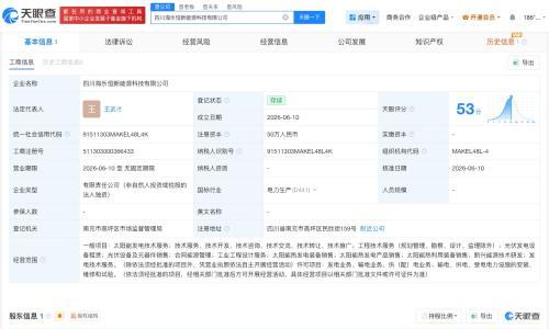 海尔新能源在四川成立新公司