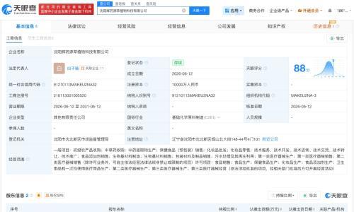 东北制药等在沈阳成立新公司