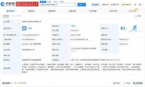 中油工程等在成都成立科技公司