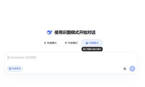 DeepSeek识图模式已在网页端和App正式上线