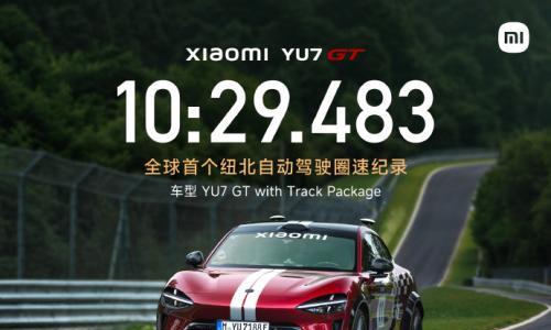 小米YU7 GT创全球首个纽北自动驾驶圈速纪录,中国工程师以代码实现新能源汽车技术突破